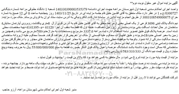 مزایده نیم دانگ پلاک ثبتی 3696 فرعی از یک اصلی