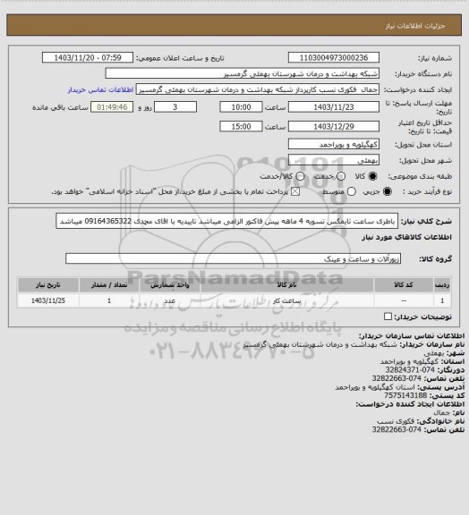 استعلام باطری ساعت تایمکس
تسویه 4 ماهه
پیش فاکتور الزامی میباشد
تاییدیه با اقای محمدی 09164365322 میباشد