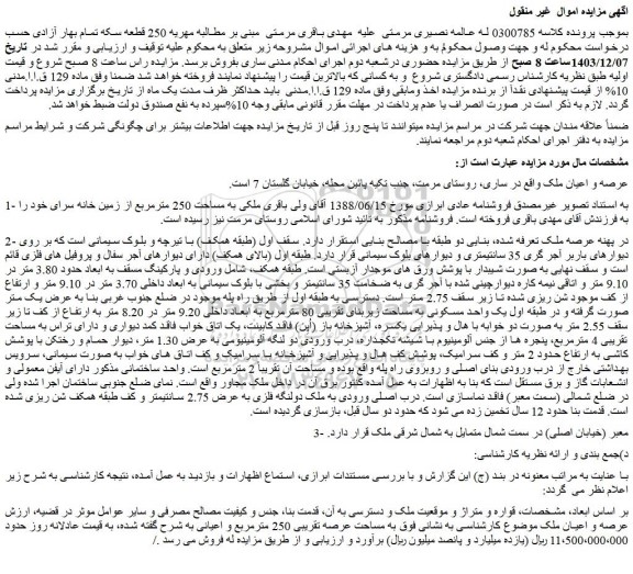 مزایده ملکی به مساحت 250 مترمربع از زمین خانه سرای