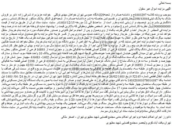 مزایده شش دانگ پلاک ثبتی 43044 فرعی از 2398 اصلی قطعه سه تفکیکی مفروز و مجزی شده از 16893 فرعی از اصلی