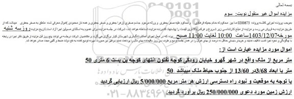 مزایده 50 متر مربع از ملک