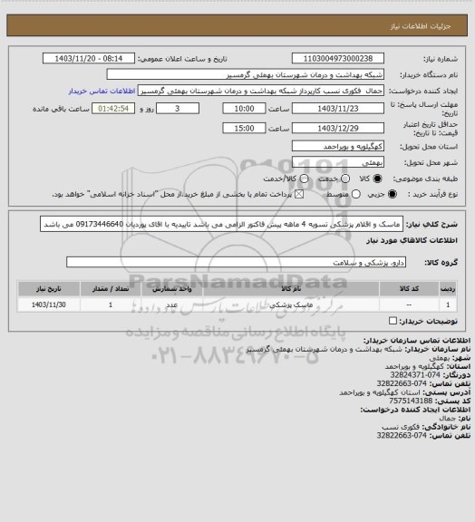 استعلام ماسک و اقلام پزشکی
تسویه 4 ماهه
پیش فاکتور الزامی می باشد 
تاییدیه با اقای پوردیان 09173446640 می باشد