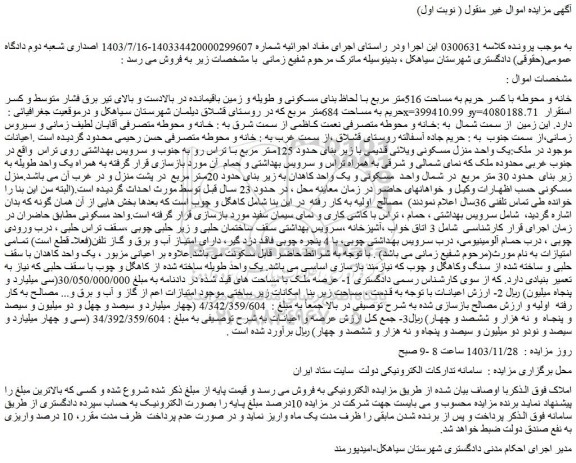 مزایده خانه و محوطه با کسر حریم به مساحت 516متر مربع