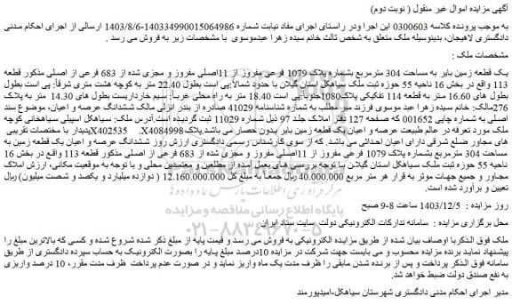 مزایده یک قطعه زمین بایر به مساحت 304 مترمربع بشماره پلاک 1079 فرعی مفروز از 11اصلی مفروز و مجزی شده از 683 فرعی از اصلی