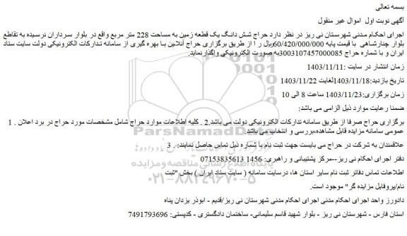 مزایده حراج شش دانگ یک قطعه زمین به مساحت 228 متر مربع