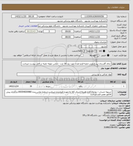 استعلام چای گلستان نیم کیلویی-جعبه قرمز-تعداد مورد نیاز 30 عدد - عکس نمونه جعبه در فایل پیوست میباشد