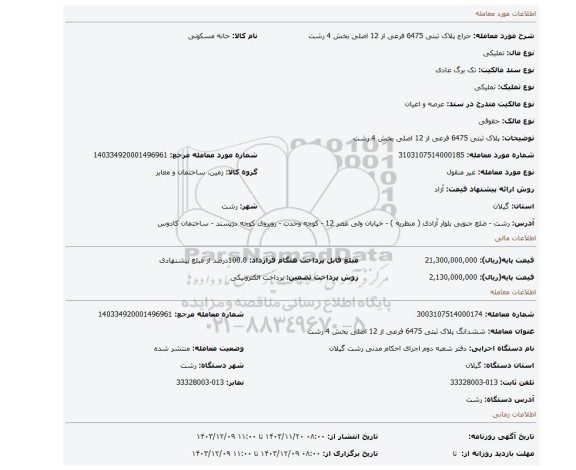 مزایده، پلاک ثبتی 6475 فرعی از 12 اصلی بخش 4 رشت