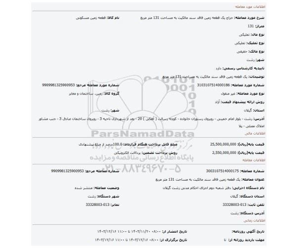 مزایده، یک قطعه زمین فاقد سند مالکیت به مساحت 131 متر مربع