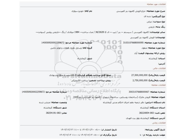 مزایده، فروش کامیون بنز کمپرسی
