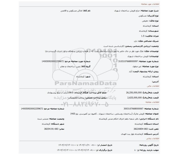 مزایده، فروش ساختمان شهری