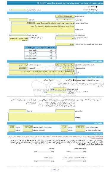 مناقصه، فراخوان ارزیابی کیفی قطعات ابزاردقیق کلاسترهای رگ سفید   0106297-48