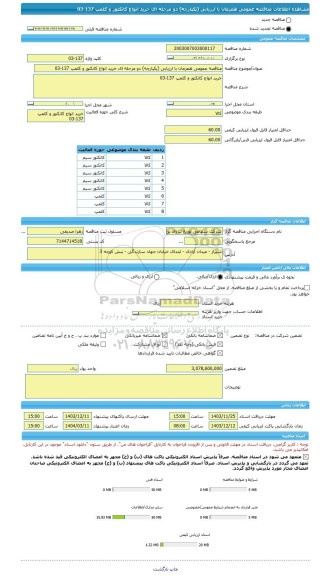 مناقصه، مناقصه عمومی همزمان با ارزیابی (یکپارچه) دو مرحله ای خرید انواع کانکتور و کلمپ 137-03