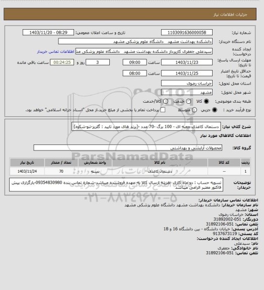 استعلام دستمال کاغذی جعبه ای - 100 برگ -70 عدد -(برند های مورد تایید : گلریز-تنو-شکوه)