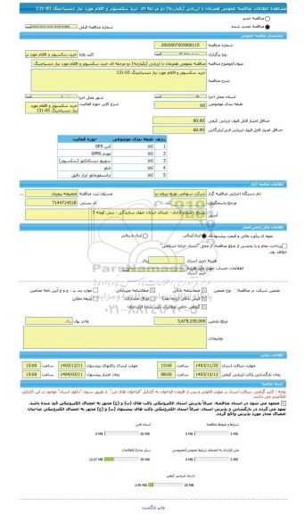 مناقصه، مناقصه عمومی همزمان با ارزیابی (یکپارچه) دو مرحله ای خرید سکسیونر و اقلام مورد نیاز دیسپاچینگ 03-131