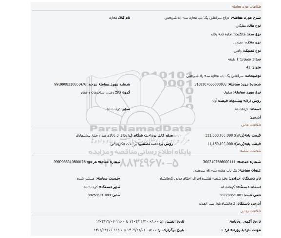 مزایده، سرقفلی یک باب مغازه سه راه شریعتی