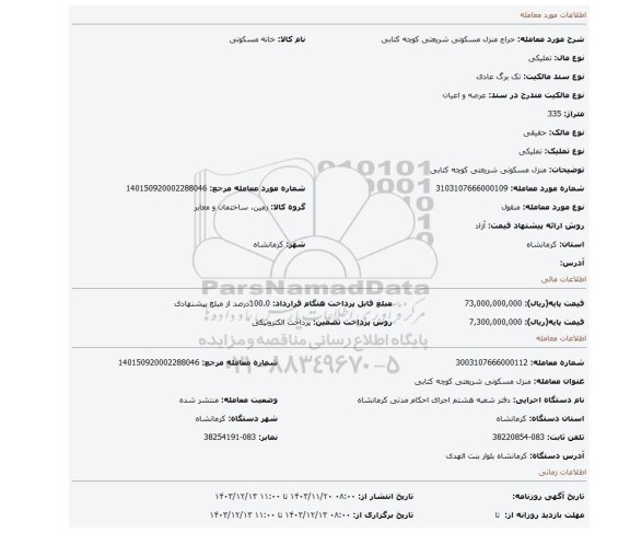 مزایده، منزل مسکونی شریعتی کوچه کتابی