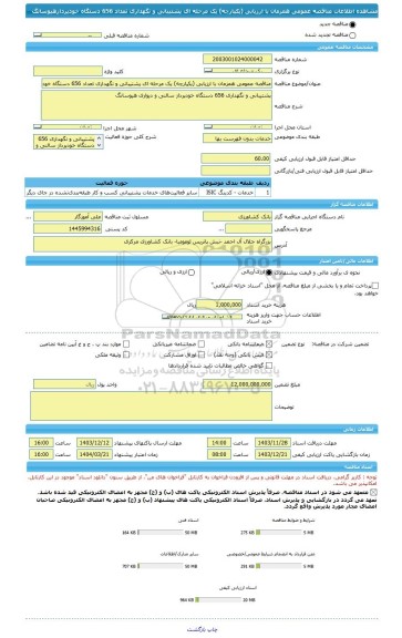 مناقصه، مناقصه عمومی همزمان با ارزیابی (یکپارچه) یک مرحله ای پشتیبانی و نگهداری تعداد 656 دستگاه خودپردازهیوسانگ