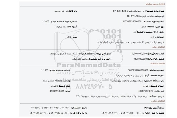 مزایده، ضایعات پلیمری PP- RTH-520