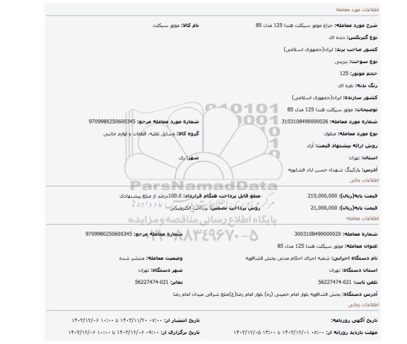 مزایده، موتور سیکلت هندا 125 مدل 85