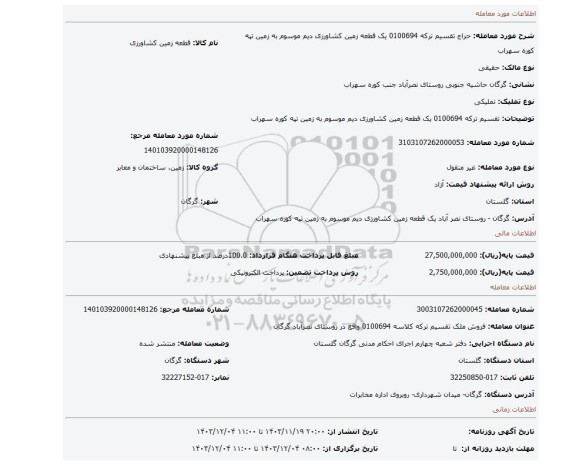 مزایده، تقسیم ترکه 0100694 یک قطعه زمین کشاورزی دیم موسوم به زمین تپه کوره سهراب