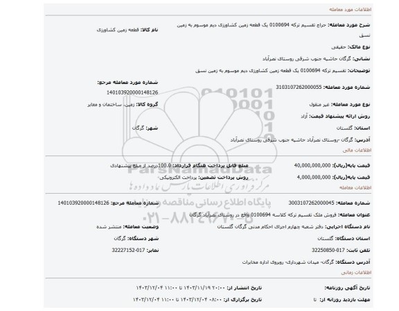 مزایده، تقسیم ترکه 0100694 یک قطعه زمین کشاورزی دیم موسوم به زمین نسق