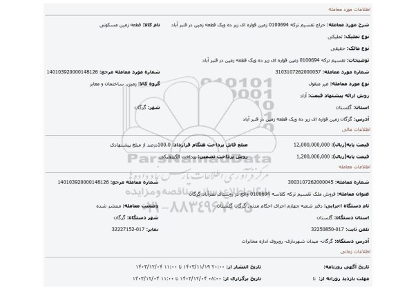 مزایده، تقسیم ترکه 0100694 زمین قواره ای زیر ده ویک قطعه زمین در قنبر آباد