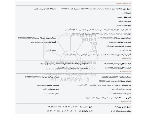 مزایده، یک قطعه عرصه به شماره ملک 385/3995 بخش یک کلاسه 980285
