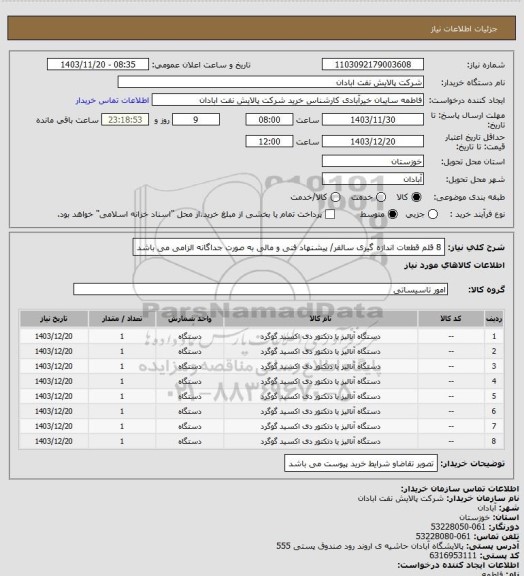 استعلام 8 قلم قطعات اندازه گیری سالفر/ پیشنهاد فنی و مالی به صورت جداگانه الزامی می باشد