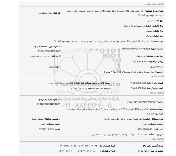 مزایده، پلاک ثبتی 1918 فرعی از 126 اصلی واقع در بخش 3 اردبیل  شهرک رجائی خیابان بهارستان کوچه بهار 7پلاک5