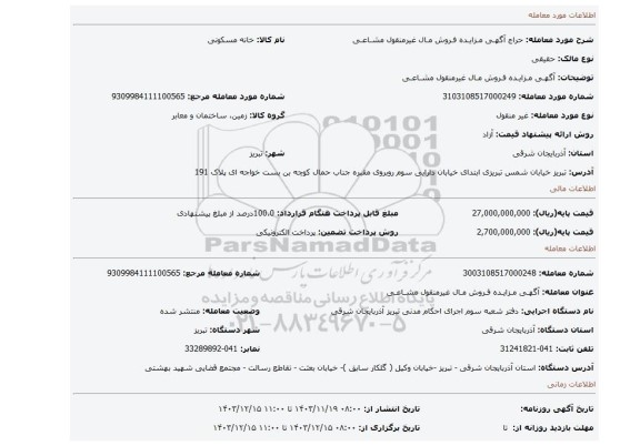 مزایده، آگهـی مـزایـده فـروش مـال غیرمنقول مشـاعـی