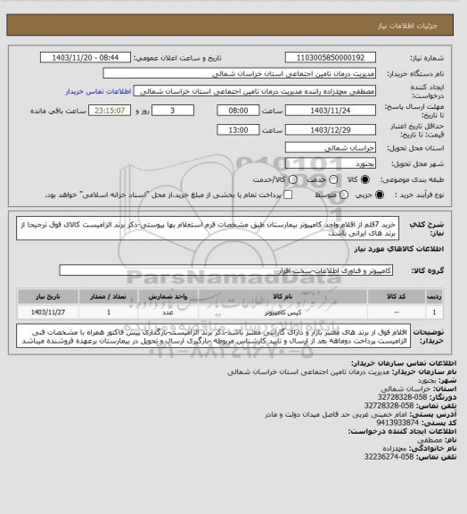 استعلام خرید 7قلم از اقلام واحد کامپیوتر بیمارستان طبق مشخصات فرم استعلام بها پیوستی-ذکر برند الزامیست کالای فوق ترجیحا از برند های ایرانی باشد.