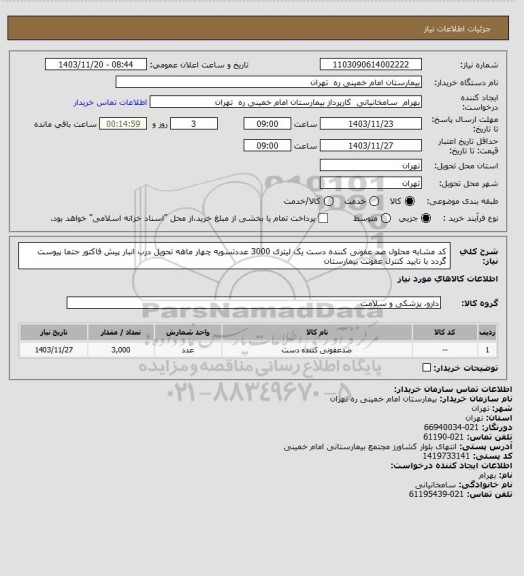 استعلام کد مشابه محلول ضد عفونی کننده دست  یک لیتری 3000 عددتسویه چهار ماهه تحویل درب انبار پیش فاکتور حتما پیوست گردد با تایید کنترل عفونت بیمارستان