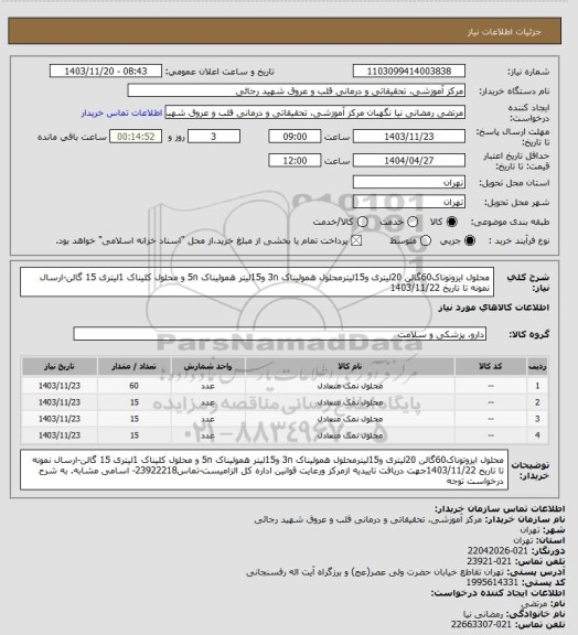 استعلام محلول ایزوتوناک60گالن 20لیتری و15لیترمحلول همولیناک 3n  و15لیتر همولیناک 5n و محلول کلیناک 1لیتری 15 گالن-ارسال نمونه تا تاریخ 1403/11/22