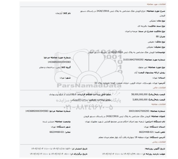 مزایده، فروش ملک مشاعی به پلاک ثبتی 2426/15916 در راستای دستور فروش