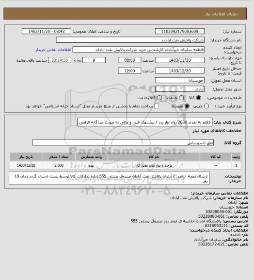 استعلام 1قلم به تعداد 2000 رول نوار زرد / پیشنهاد فنی و مالی به صورت جداگانه الزامی