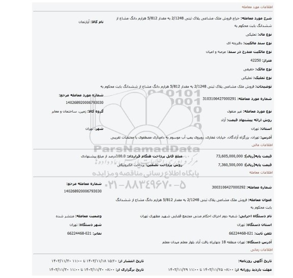 مزایده، فروش  ملک مشاعی پلاک ثبتی 2/1248 به مقدار 5/812 هزارم دانگ مشاع از ششدانگ  بابت محکوم به