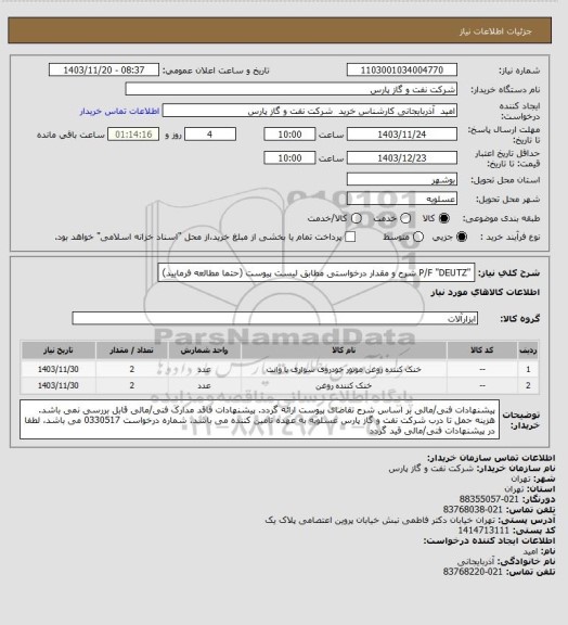 استعلام "P/F "DEUTZ
شرح و مقدار درخواستی مطابق لیست پیوست (حتما مطالعه فرمایید)