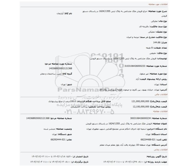 مزایده، فروش ملک مشاعی به پلاک ثبتی 1624/1355 در راستای دستور فروش