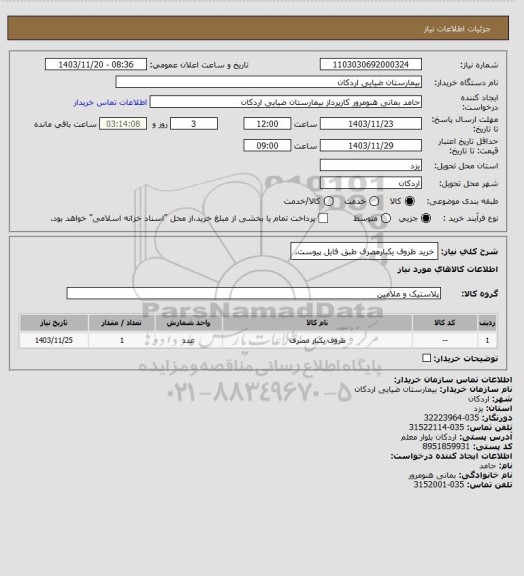 استعلام خرید ظروف یکبارمصرف طبق فایل پیوست.