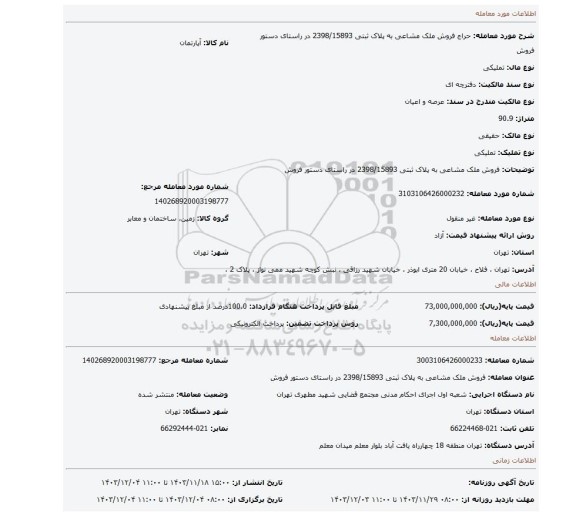 مزایده، فروش ملک مشاعی به پلاک ثبتی 2398/15893 در راستای دستور فروش