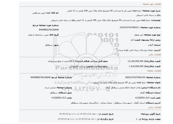 مزایده، حراج قطعه زمین بایر به مساحت 30 مترمربع دارای پلاک ثبتی 109 فرعی از 11 اصلی واقع در سیاه خانی اسپیلی
