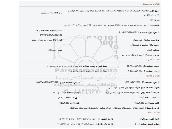 مزایده، یک باب خانه و محوطه به مساحت 253 مترمربع دارای پلاک ثبتی 871 فرعی از 39 سنگ 31 اصلی