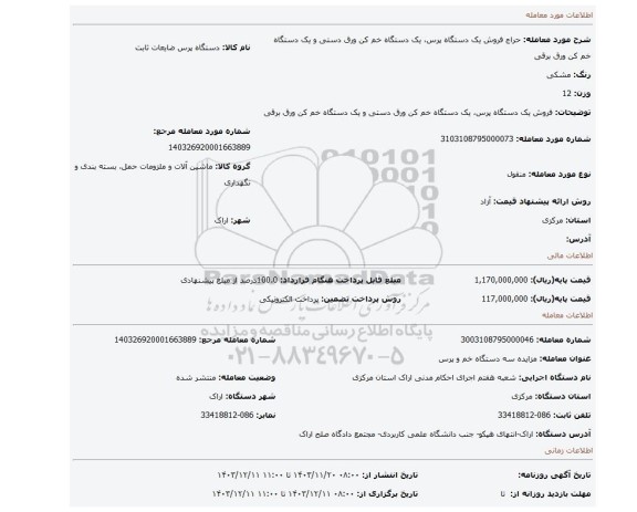 مزایده، فروش یک دستگاه پرس، یک دستگاه خم کن ورق دستی و یک دستگاه خم کن ورق برقی
