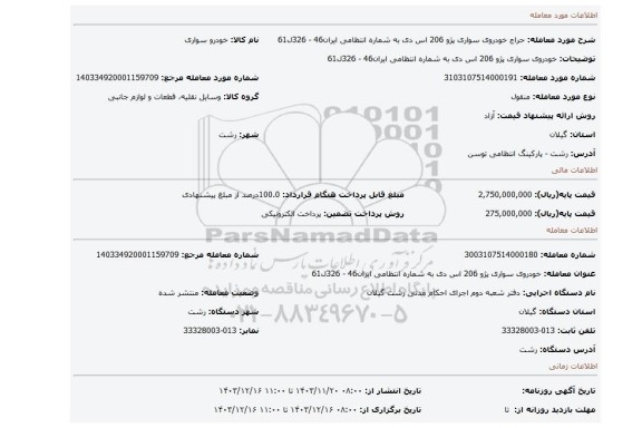 مزایده، خودروی سواری پژو 206 اس دی به شماره انتظامی ایران46 - 326ل61