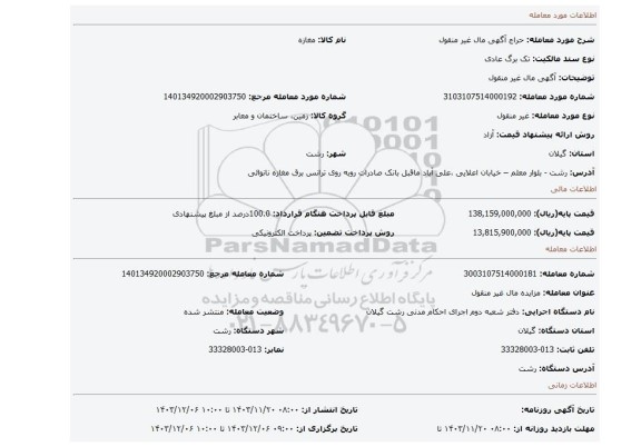 مزایده، آگهی مال غیر منقول