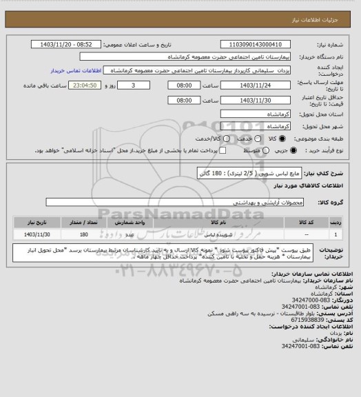 استعلام مایع لباس شویی ( 2/5 لیتری) : 180 گالن