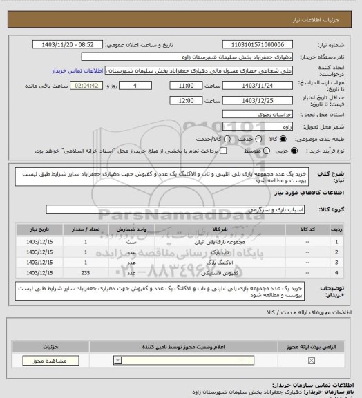 استعلام خربد یک عدد مجموعه بازی پلی اتلینی و تاب و الاکلنگ یک عدد و کفپوش جهت دهیاری جعفراباد سایر شرایط طبق لیست پیوست و مطالعه شود