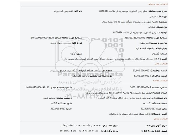 مزایده، زمین کشاورزی موسوم به پل غلامان 0100694