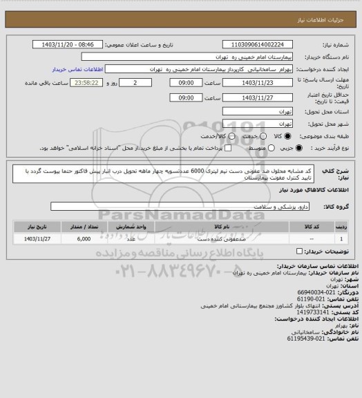 استعلام کد مشابه محلول ضد عفونی دست  نیم لیتری 6000 عددتسویه چهار ماهه تحویل درب انبار پیش فاکتور حتما پیوست گردد با تایید کنترل عفونت بیمارستان