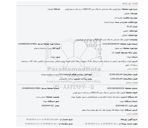 مزایده، فروش ملک مشاعی به پلاک ثبتی 826/119 در راستای دستور فروش